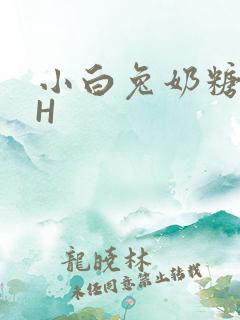 小白兔奶糖11H