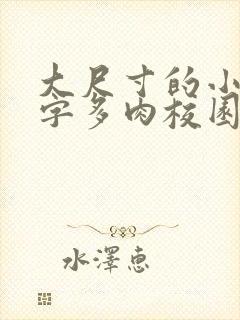 大尺寸的小黄说字多肉校园