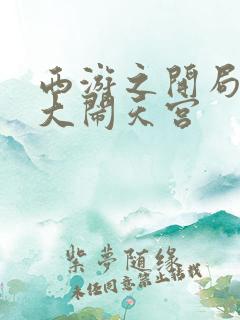 西游之开局拒绝大闹天宫