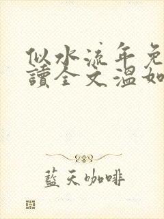 似水流年免费阅读全文温如玉