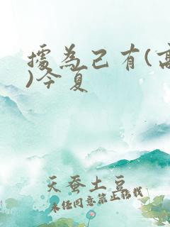 据为己有(高干)今夏