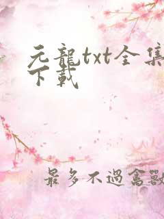 元龙txt全集下载