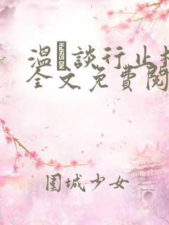 温晞谈行止林蓓全文免费阅读