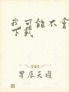 我可能不会爱你下载