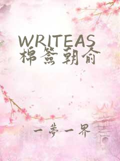 WRITEAS棉签朝俞