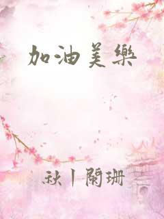 加油美乐