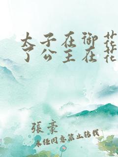 太子在御花园要了公主在花园