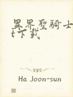 异界圣骑士txt下载