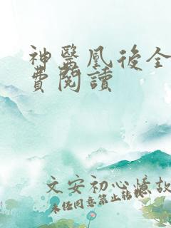 神医凰后全文免费阅读