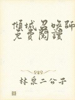 倾城召唤师全文免费阅读