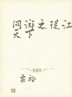 网游之从江湖到天下