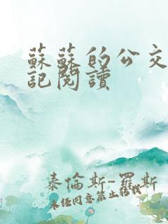 苏苏的公交车日记阅读