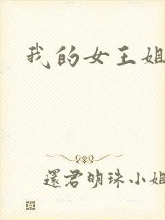 我的女王姐姐