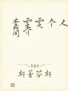 李雯雯个人资料简介