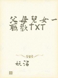 父母儿女一家大联欢TXT