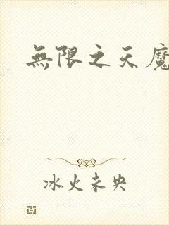 无限之天魔魅影