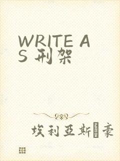 WRITE AS 刑架