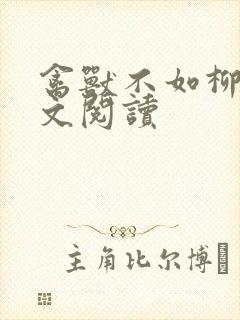 禽兽不如柳馨全文阅读