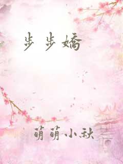 步步娇