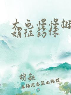 大龟慢慢挺进张娟征的休