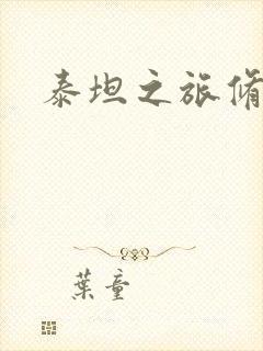 泰坦之旅修改器