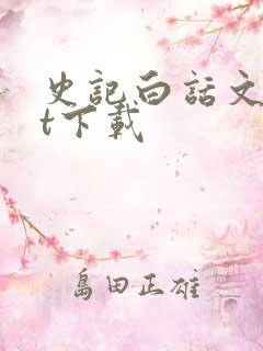 史记白话文txt下载