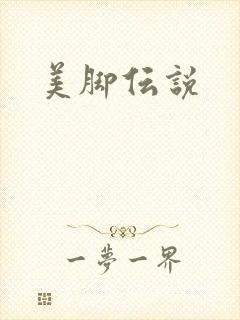 美脚伝说