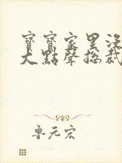 宝宝家里没人叫大点声总裁