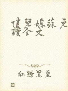 俏儿媳苏免费阅读全文