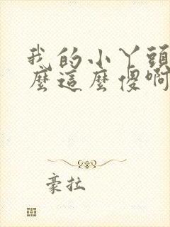 我的小丫头你怎么这么傻啊