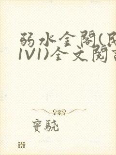 弱水金阁(民国1V1)全文阅读