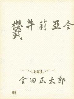 樱井莉亚全集下载