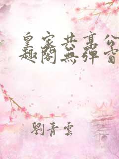 皇家共享公主笔趣阁无弹窗