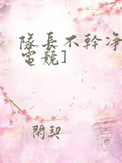 队长不干净了[电竞]