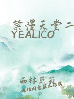 禁慢天堂二维码YEALICO