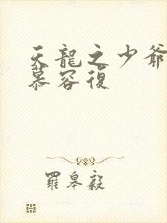 天龙之少爷就是慕容复