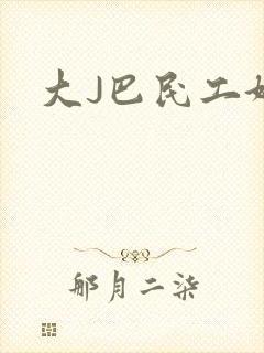 大J巴民工好猛