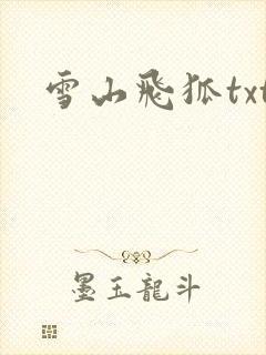 雪山飞狐txt