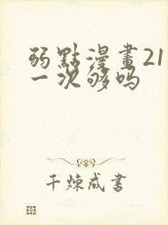 弱点漫画21话一次够吗