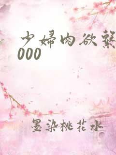 少妇肉欲系列1000