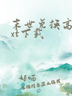 末世兑换高手txt下载