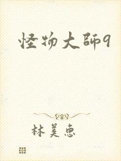 怪物大师9