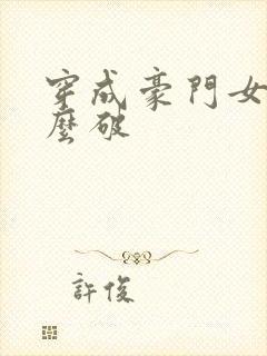 穿成豪门女配肿么破