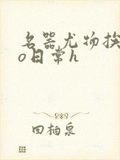 名器尤物挨cao日常h