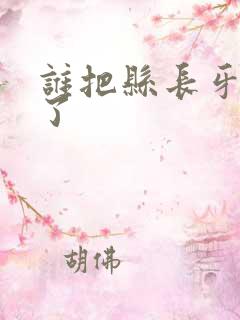 谁把县长牙刷偷了