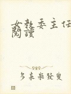 女教委主任免费阅读