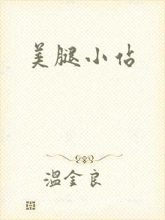 美腿小站