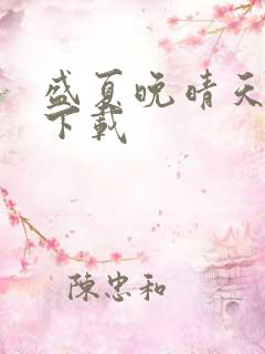 盛夏晚晴天小说下载