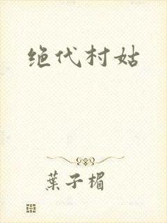 绝代村姑