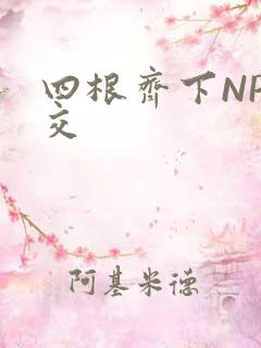 四根齐下NP宫交